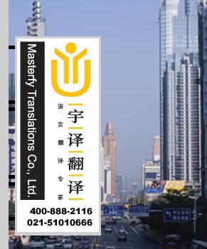 上海翻譯公司，翻譯公司，上海翻譯，翻譯